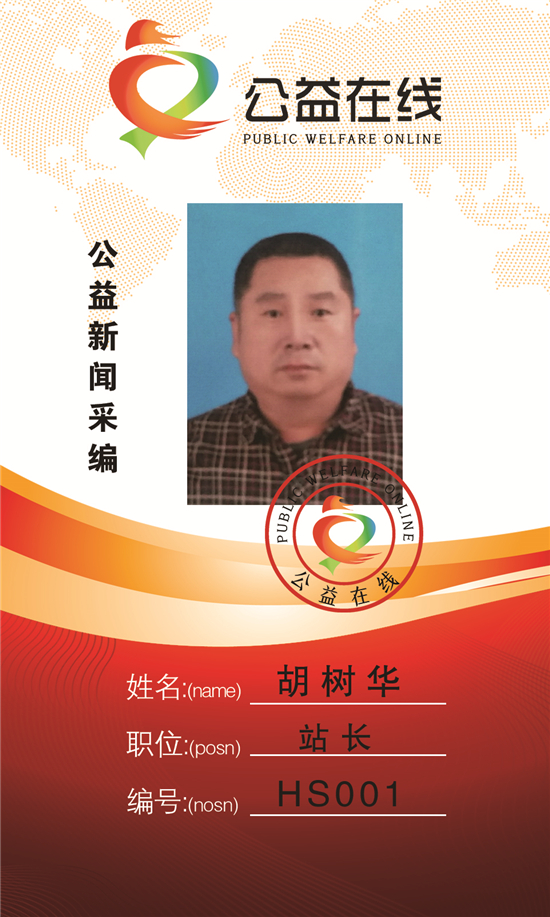 公益在线河北华盛医药有限公司工作站：站长胡树华