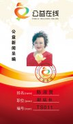 公益在线唐山工作站：副站长陈淑贤