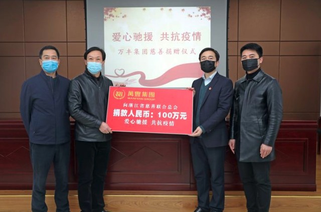 万丰团体捐赠100万元爱心款用于疫情防治