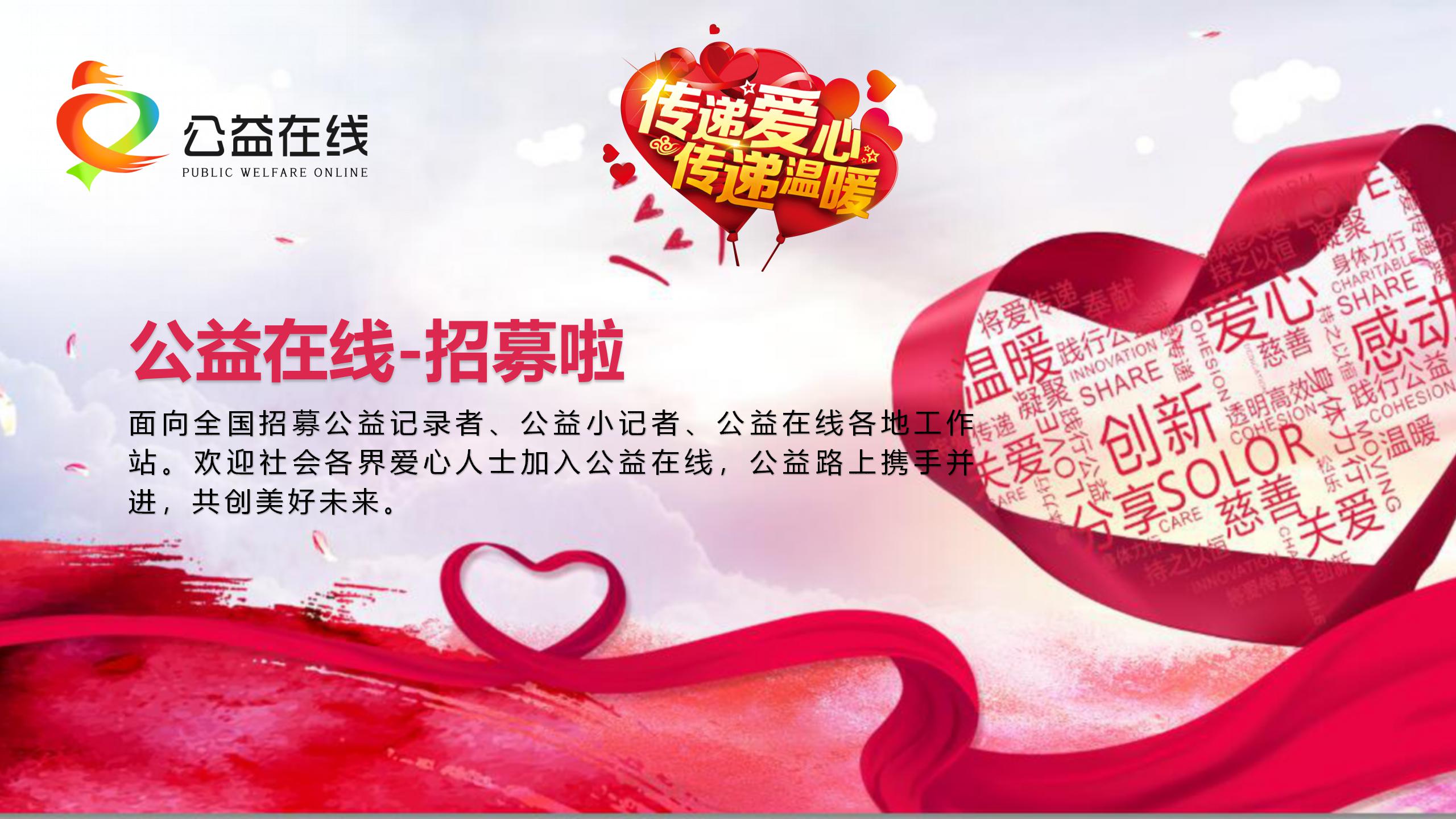 公益在线公益在行动,需要你我她,欢迎各界人士加入公益在线