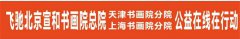 飞驰环球公益在线上海分站联合宣和天津分院公益在行动